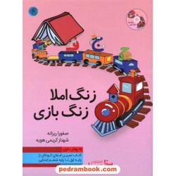 زنگ املا - زنگ بازی پایه اول تا ششم / صفورا ریزانه - شهناز کریمی هویه