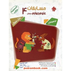 علوم چهارم ابتدایی مرشد / تیزهوشان / مبتکران