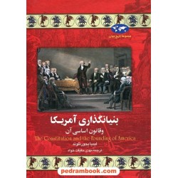 بنیانگذاری آمریکا و قانون اساسی آن / لیدیا بجورنلوند / مهدی حقیقت خواه / ققنوس