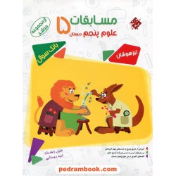 علوم پنجم ابتدایی مرشد / تیزهوشان / مبتکران