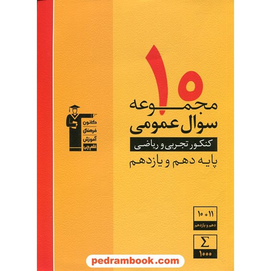 خرید کتاب 10 مجموعه سوال عمومی کنکور تجربی و ریاضی پایه دهم و یازدهم / زرد کانون کد کتاب در سایت کتاب‌فروشی کتابسرای پدرام: 28563