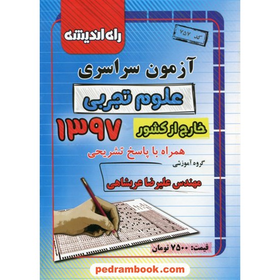 خرید کتاب دفترچه کنکور آزمون سراسری 1397 رشته علوم تجربی / خارج از کشور / راه اندیشه کد کتاب در سایت کتاب‌فروشی کتابسرای پدرام: 28565