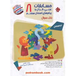 عربی، قرآن و پیام های آسمان هشتم مرشد بانک سوال / تیزهوشان / مبتکران
