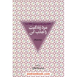مرد زندگیت را جذب کن: 75 راه برای جذب مرد مورد علاقه شما / بروس بریانز / نشر عالی تبار