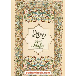 دیوان حافظ / رحلی گلاسه قابدار / نقاشی محمود فرشچیان / خط عبدالحسین اخوین / زرین و سیمین