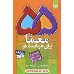 55 معما برای هوشمندان: گزیده‌ای از معماهای کهن و نو / استیو اودل / قدیانی