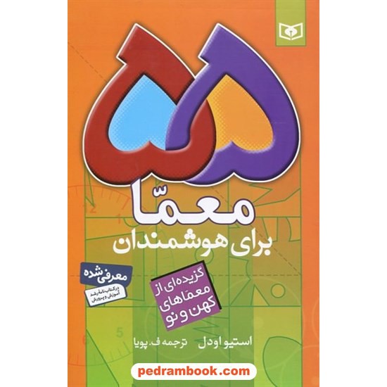 خرید کتاب 55 معما برای هوشمندان: گزیده ای از معما های کهن و نو / استیو اودل / قدیانی کد کتاب در سایت کتاب‌فروشی کتابسرای پدرام: 28574