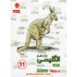 زبان انگلیسی 2 یازدهم مشترک همه‌ی رشته‌ها / کانگورو: آموزش و آزمون از مجموعه رشادت همراه با CD / مبتکران