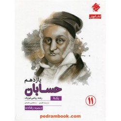 حسابان 1 یازدهم ریاضی فیزیک / یکتا: آموزش و آزمون از مجموعه ی رشادت / مبتکران