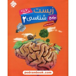 زیست‌شناسی 2 یازدهم علوم تجربی / هفت خوان / پدرام فرهادیان / مبتکران