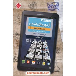 آزمون های شیمی کنکور پایه دهم و یازدهم / کیمیا: از مجموعه مرشد / مبتکران
