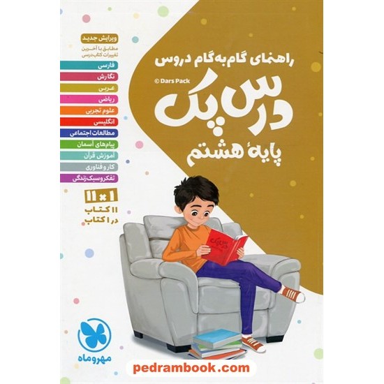 خرید کتاب درس پک دروس هشتم / راهنمای گام به گام دروس / مهر و ماه کد کتاب در سایت کتاب‌فروشی کتابسرای پدرام: 28583