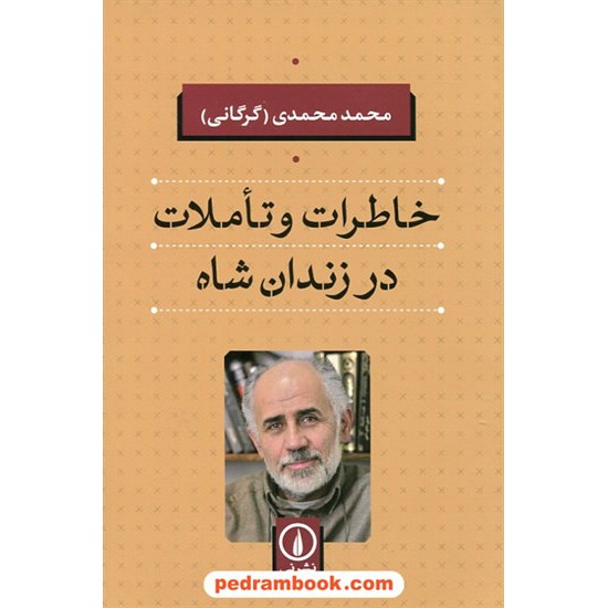 خرید کتاب خاطرات و تاملات در زندان شاه / محمد محمدی گرگانی / نی کد کتاب در سایت کتاب‌فروشی کتابسرای پدرام: 28588