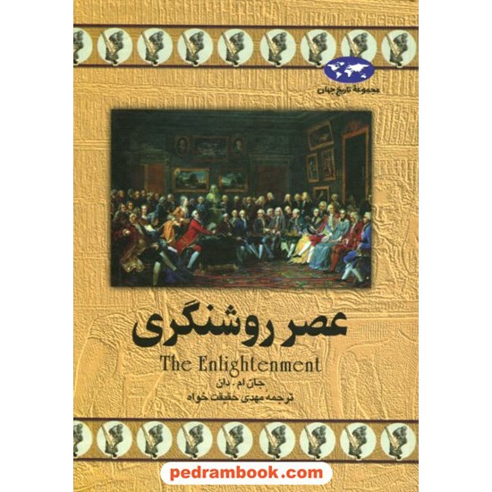 خرید کتاب عصر روشنگری / جان ام. دان / مهدی حقیقت خواه / ققنوس کد کتاب در سایت کتاب‌فروشی کتابسرای پدرام: 2859