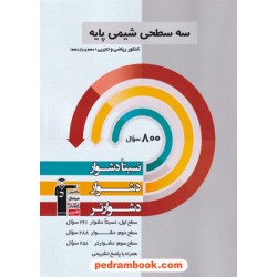 شیمی جامع کنکور پایه دهم و یازدهم / سه سطحی (نسبتا دشوار دشوار دشوارتر) / کانون