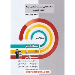 زیست‌شناسی جامع کنکور پایه دهم و یازدهم  / سه سطحی (نسبتا دشوار دشوار دشوارتر) / کانون