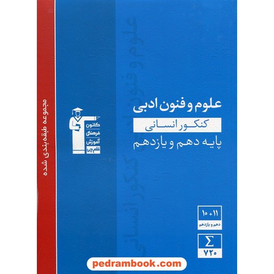 خرید کتاب علوم و فنون ادبی جامع کنکور انسانی پایه دهم و یازدهم / مجموعه طبقه بندی شده آبی / کانون کد کتاب در سایت کتاب‌فروشی کتابسرای پدرام: 28597