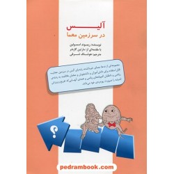 آلیس در سرزمین معما / ریموند اسمولین / مبتکران