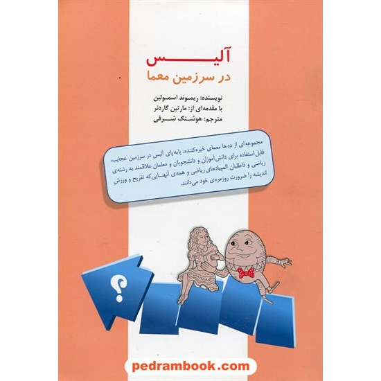 خرید کتاب آلیس در سرزمین معما / ریموند اسمولین / مبتکران کد کتاب در سایت کتاب‌فروشی کتابسرای پدرام: 28602