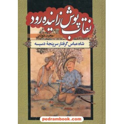 نقاب پوش زاینده رود: شاه عباس گرفتار سرپنجه دسیسه / مجید دوامی / نشر سمیر