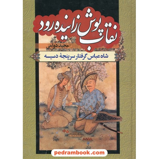 خرید کتاب نقاب پوش زاینده رود: شاه عباس گرفتار سرپنجه دسیسه / مجید دوامی / نشر سمیر کد کتاب در سایت کتاب‌فروشی کتابسرای پدرام: 28604