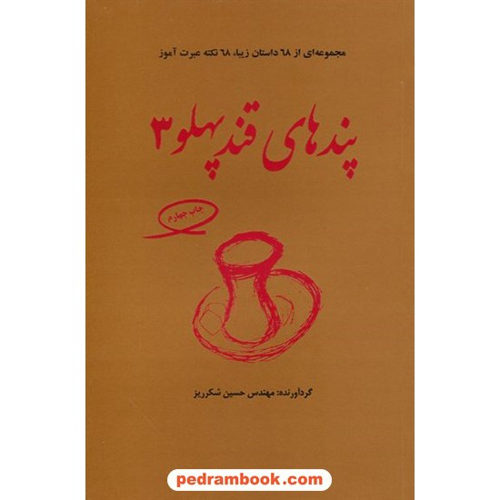 خرید کتاب پندهای قند پهلو 3 / مهندس حسین شکرریز / انتشارات فکر آذین کد کتاب در سایت کتاب‌فروشی کتابسرای پدرام: 28607