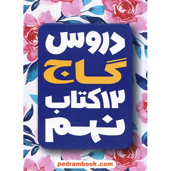 خرید کتاب دروس 12 کتاب نهم / راهنمای گام به گام دروس و امتحان یار / گاج کد کتاب در سایت کتاب‌فروشی کتابسرای پدرام: 28609