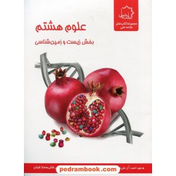 علوم هشتم: بخش زیست شناسی / ویژه استعداد های درخشان / علامه حلی