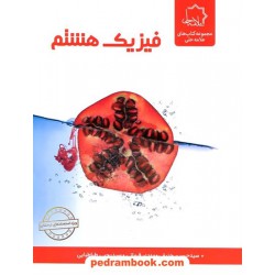 فیزیک هشتم / ویژه استعداد های درخشان / علامه حلی