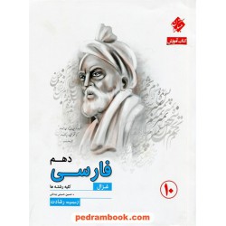فارسی 1 دهم / غزال: آموزش و آزمون از مجموعه رشادت / مبتکران