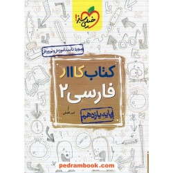 فارسی 2 یازدهم / کتاب کار / خیلی سبز