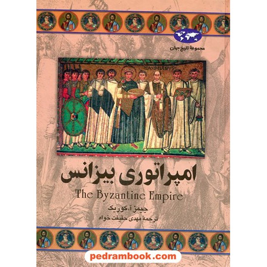 خرید کتاب امپراتوری بیزانس / جیمز ای. کوریک / مهدی حقیقت خواه / ققنوس کد کتاب در سایت کتاب‌فروشی کتابسرای پدرام: 2863