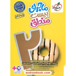 منطق دهم علوم انسانی / ماجرای بیست / خیلی سبز