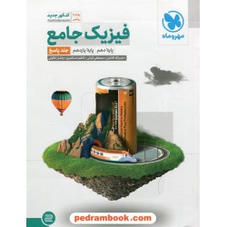 فیزیک پایه جامع کنکور ریاضی فیزیک دهم و یازدهم جلد دوم: پاسخ نامه تشریحی / مهر و ماه
