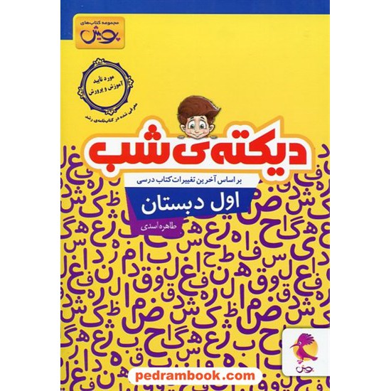 خرید کتاب دیکته شب اول ابتدایی پویش / طاهره اسدی / اندیشه خوارزمی کد کتاب در سایت کتاب‌فروشی کتابسرای پدرام: 28636