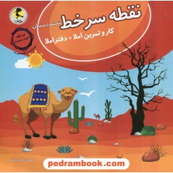 نقطه سر خط ششم ابتدایی کار و تمرین املا و دفتر املا / محسن طاهری رفیق / پویش / اندیشه خوارزمی