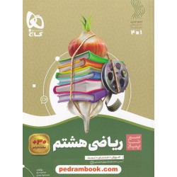 ریاضی هشتم / سیر تا پیاز (آموزش - امتحان - تست) همراه با لینک 30 ساعت فیلم آموزش / گاج