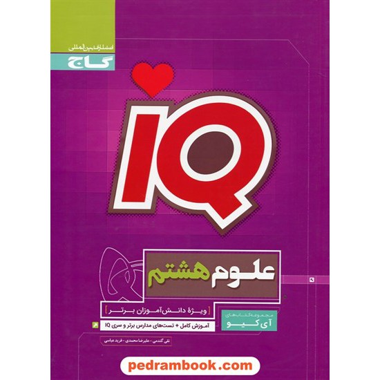 خرید کتاب علوم تجربی هشتم / تیزهوشان IQ / گاج کد کتاب در سایت کتاب‌فروشی کتابسرای پدرام: 28639