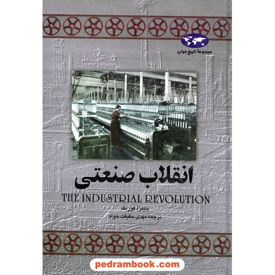 خرید کتاب انقلاب صنعتی / جیمز ای. کوریک / مهدی حقیقت خواه / ققنوس کد کتاب در سایت کتاب‌فروشی کتابسرای پدرام: 2864