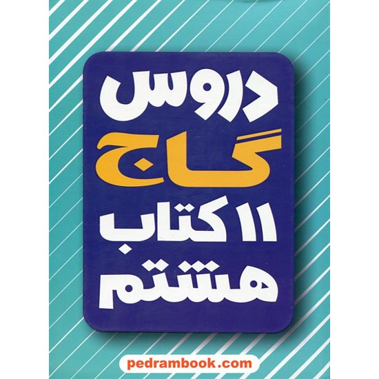 خرید کتاب دروس 11 کتاب هشتم / راهنمای گام به گام دروس و امتحان یار / گاج کد کتاب در سایت کتاب‌فروشی کتابسرای پدرام: 28642