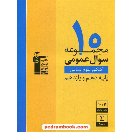 خرید کتاب 10 مجموعه سوال عمومی کنکور علوم انسانی پایه دهم و یازدهم / زرد کانون کد کتاب در سایت کتاب‌فروشی کتابسرای پدرام: 28645