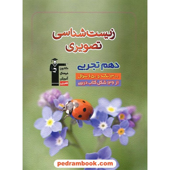 خرید کتاب زیست شناسی تصویری دهم علوم تجربی: 1300 نکته و 650 سوال از 136 شکل کتاب درسی / کانون کد کتاب در سایت کتاب‌فروشی کتابسرای پدرام: 28646