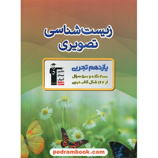 خرید کتاب زیست شناسی تصویری یازدهم علوم تجربی: 2000 نکته 500 سوال از 167 شکل کتاب درسی / کانون کد کتاب در سایت کتاب‌فروشی کتابسرای پدرام: 28647