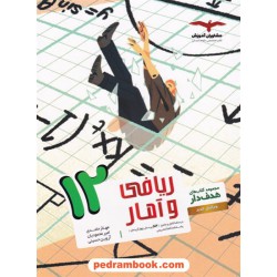 ریاضی و آمار 3 دوازدهم علوم انسانی / مجموعه کتاب های هدف دار / مشاوران آموزش