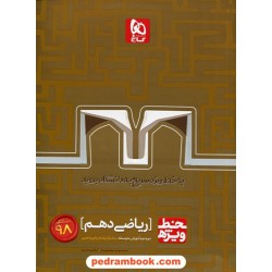 ریاضی 1 دهم ریاضی و تجربی / خط ویژه / گاج