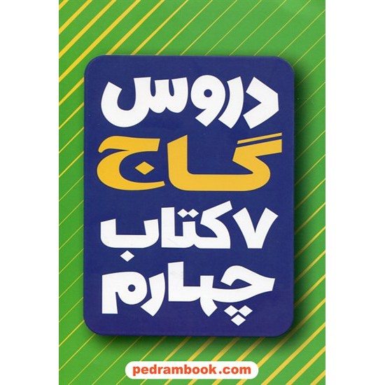 خرید کتاب دروس 7 کتاب چهارم ابتدایی / راهنمای گام به گام دروس و امتحان یار / گاج کد کتاب در سایت کتاب‌فروشی کتابسرای پدرام: 28654