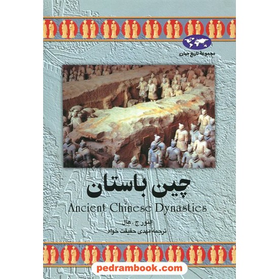 خرید کتاب چین باستان / النور ج. هال / مهدی حقیقت خواه / ققنوس کد کتاب در سایت کتاب‌فروشی کتابسرای پدرام: 2866