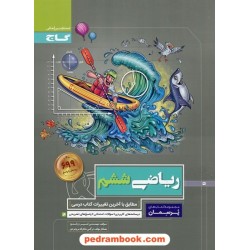 ریاضی ششم ابتدایی / پرسمان / گاج