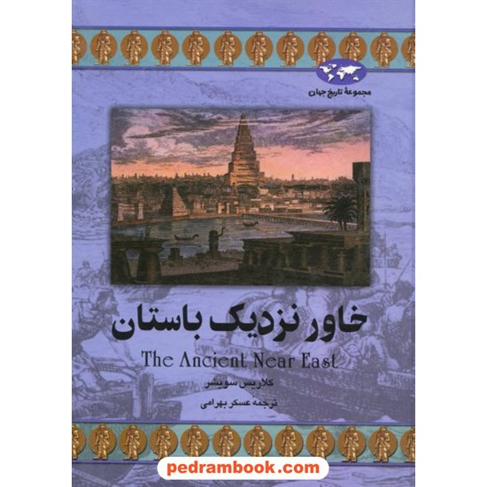 خرید کتاب خاور نزدیک باستان / کلاریس سویشر / ققنوس کد کتاب در سایت کتاب‌فروشی کتابسرای پدرام: 2867