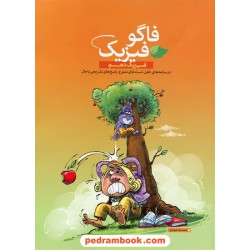 فیزیک 1 دهم ریاضی و تجربی / فاگو: درسنامه و  تست با پاسخ های تشریحی / مهرگان دانش